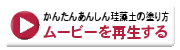 かんたんあんしん珪藻土の塗り方 ムービーを再生する