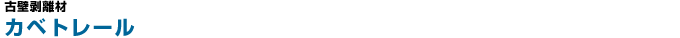カベトレール